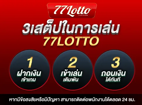 2สเต็ป by lotto77 เข้า ระบบ ล่าสุด