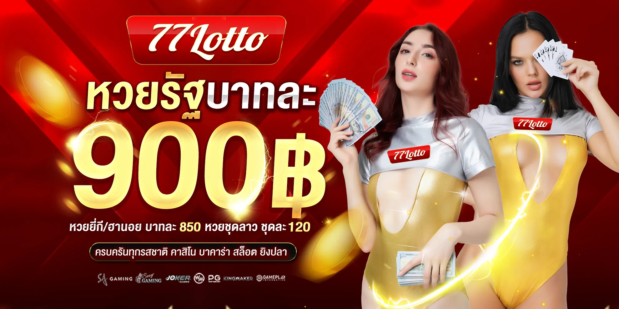 บาทล่ะ 900 by lotto77 เข้า ระบบ ล่าสุด